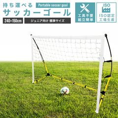 【240×150㎝】持ち運べるサッカーゴール 折りたたみ 工具不要 子供用 屋外 室内 家庭用 自宅用 庭 収納バッグ付き ペグ付き 簡単設置 軽量 頑丈 ポータブル ゴール フットサル  練習 トレーニング クイックプレイ 簡易 卒業記念 SG002