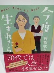 2024年最新】内館牧子 今度生まれたらの人気アイテム - メルカリ