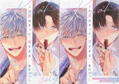 新書館 ディアプラスコミックス 夏村げっし この恋はきっと、甘すぎる コミコミ限定12P小冊子付