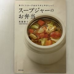 スープジャーのお弁当 9784418133444