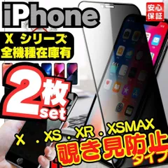 M New 2枚セット 覗き見防止 iPhoneX iPhoneXS iPhoneXR iPhoneXSMax iPhone10 プライバシーガラス 画面保護フィルム 液晶保護フィルム ガラスフィルム 割れ 横見 アイホン 2024-501-MI-ショップ