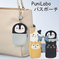 【新品】  在庫一掃セール中！PuniLabo パスポーチ
