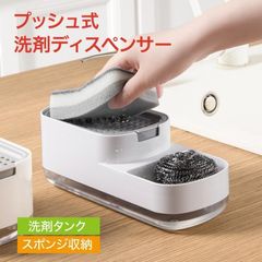 洗剤 ディスペンサー プッシュ式 スポンジ スポンジホルダー ソープ 収納 キッチン用品 洗剤容器 便利グッズ 