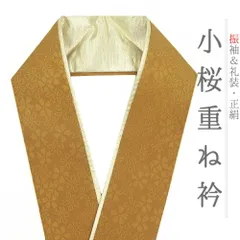 重ね衿 振袖 成人式 正絹 山吹茶 黄金色 ゴールド 花 桜 小桜 小花 リバーシブル 襟ピン付き おしゃれ 重ね衿 フォーマル 日本 No.10-6718