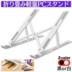 PCスタンド 黒 白 パソコンスタンド タブレット 読書 ノート PC スマホ 折りたたみ ケース パソコンスタンド パソコン 黒色 タブレット 読書 ノートパソコン 折りたたみ パソコンスタンド パソコン 黒 タブレット ノートパソコン コンパクト MEI