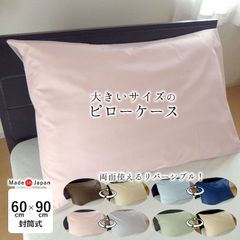 枕カバー サイズ 大きい 大判 特大 60×90cm枕用 封筒式 大き目 リバーシブル ピロケース 無地 大きいまくら用 ビッグサイズ シワになりにくい 縮みにくい 綿100％ 羽毛まくら用 羽根まくら用 ホテルまくらカバー 日本製 M便3 IWM0030T