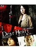 【Blu-ray】Dear Heart -震えて眠れ- [レンタル落ち] ブルーレイ