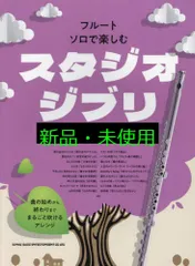 フルート・ソロで楽しむ スタジオジブリ名曲集 [楽譜] シンコーミュージック スコア編集部