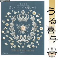 【良品】1色で刺す 美しいホワイト刺しゅう