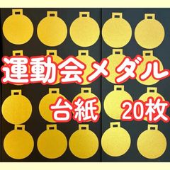 運動会　メダル　20枚　台紙　保育
