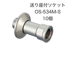 【オンダ製作所】10個 送り座付ソケット　OS-534M-S