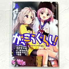 がっこうぐらし！ SCHOOL-LIVE！ 6巻 海法紀光(ニトロプラス) 千葉サドル【236】