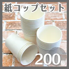 【紙コップ】　大量　200個まとめ売り