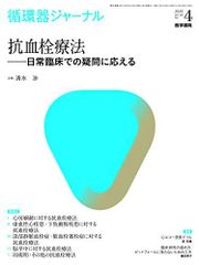 순환기 저널 Vol.68 No.4: 항혈전 요법 - 일상 임상에서의 의문에 응한다 - 시미즈 협상
