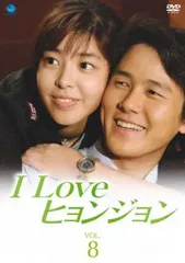 I Love ヒョンジョン 8(第15話～最終話)【洋画 中古 DVD】レンタル落ち