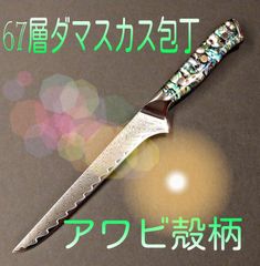 魚捌き 鬼反リ 切付型 牛刀 V金10号 67層ダマスカス 包丁 アワビ貝殻柄