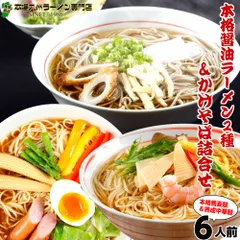 年越しそばにあったか 煮込みそば 関東 関西しょうゆラーメン２種 の贅沢詰め合わせセット 栄養と旨みがたっぷり溶け込んだスープ (3種 6人前) 保存食 ギフト 御中元 内祝のサムネイル