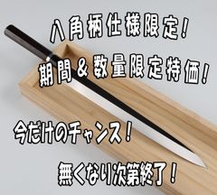 【7月22日10時まで期間限定・数量限定】八角柄種類限定！今だけ限定プライス！刺身包丁 柳刃包丁 尺一（刃渡り330mm） ウルトラ鏡面仕上げ（完全手研ぎ）本刃付け 黒檀黒水牛角一本銀巻八角柄