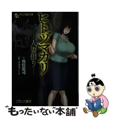 中古】 ヒトヅマカリ ー人妻借りー （フランス書院文庫） / 川俣 龍司、 イナフミン / フランス書院 - メルカリ