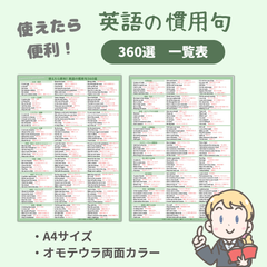 使えたら便利！ 英語の慣用句360選 一覧表