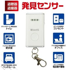 これで安心★盗聴器/盗撮器発見センサー・クロスガードスマート・CG2W