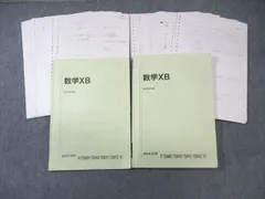 駿台 国公立大学理系 数学XB テキスト通年セット 2016 計2冊 ☆ 039M0D
