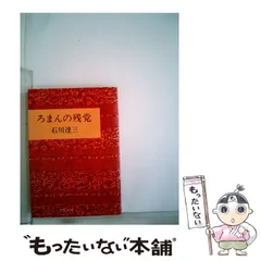 【中古】 青色革命/新潮社/石川達三 Amazon.co.jp: 青色革命 (新潮文庫) : 石川 達三: 本