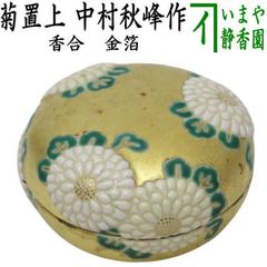 十二代 坂高麗左衛門 (熊峰) 萩陶彩華枝垂桜図八角香合 共箱 茶道具