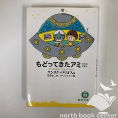 【帯付き】アミ小さな宇宙人 もどってきたアミ 新装改訂版: 小さな宇宙人 | エンリケ