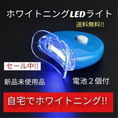 ホワイトニング セルフホワイトニグ LED ライト【電池付】 - メルカリ