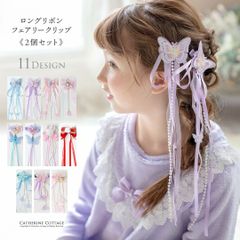 リボン揺れるフェアリークリップ ヘアアクセサリー YUP3《メール便優先商品》 キャサリンコテージ
