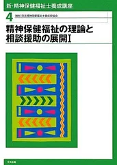 新・精神保健福祉士養成講座〈4〉精神保健福祉の理論と相談援助の展開1 日本精神保健福祉士養成校協会
