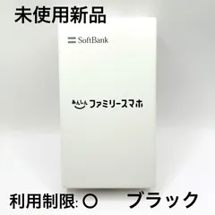 【未使用新品】あんしんファミリースマホ ブラック 利用制限〇