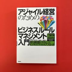 アジャイル経営のためのビジネスルールマネジメント入門　ym_a1010_3589