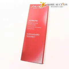 ■ 資生堂 SHISEIDO アルティミューン パワライジング コンセントレート llln 美容液 スキンケア 50ml 未開封 未使用