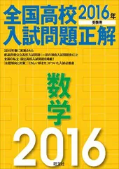 2016年受験用 全国高校入試問題正解 数学 旺文社