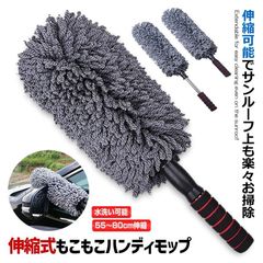 ハンディモップ 伸縮可能 吸着性 洗車 モップ マイクロファイバー ダスター 傷防止 軽量 伸びる 掃除 バク落ち お掃除用品 水洗い可能