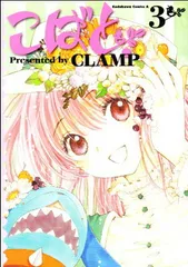 こばと。 (3) (角川コミックス・エース 45-13)