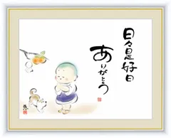 2024年最新】日々是好日 掛軸の人気アイテム - メルカリ