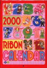 集英社 2000年(平成12年)1月号りぼん付録 2000りぼんカレンダー 2000