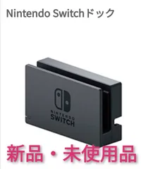 ニンテンドースイッチドック未使用品【1週間保証有り!!】任天堂