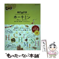 【中古】 地球の歩き方aruco 10 ホーチミン ダナン ホイアン 改訂第6版 / ダイヤモンド・ビッグ社 / ダイヤモンド・ビッグ社