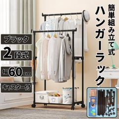 ⛵ハンガーラック 2段 ブラック黒 キャスター付 ダブル スチール 簡単組立式 パイプ 衣装干し 部屋干し 収納 スリムタイプ 洗濯物 軽量 クローゼット 幅60cm 衣類