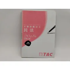 2024年最新】TAC 不動産鑑定士 基本テキストの人気アイテム - メルカリ 2024年最新】TAC 不動産鑑定士 基本テキストの人気アイテム - メルカリ