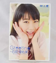 2025年最新】石田亜佑美 dvdの人気アイテム - メルカリ