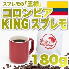 Candy Coffee　【頑張る、その隣に・・】　アイス　コーヒー豆　【キャンディコーヒー】　ソバキュリアン　ソバーキュリアス

コロンビアKINGスプレモ　花系　高級な香り　贅沢なコク　美味しい香り　【スプレモの王様】【優良】