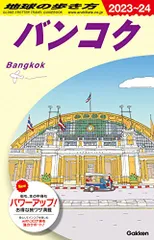 【希少】地球の歩き方 バンコク 1994〜1995版 69 希少】地球の歩き方 バンコク 1994〜1995版 69 2025年最新】地球の
