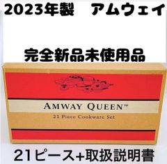2023年製 アムウェイ 鍋 21ピース クイーンクックウェア 完全新品↓