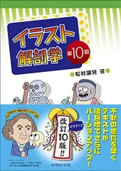 イラスト解剖学 第10版 松村恭児 2025年最新】イラスト解剖学 10版の人気アイテム - メルカリ