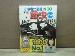 【図鑑】小学館の図鑑NEO［新版］昆虫/DVDつき